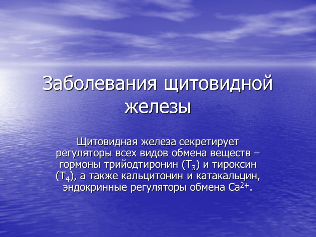 Заболевания щитовидной железы Щитовидная железа секретирует регуляторы всех видов обмена веществ – гормоны трийодтиронин